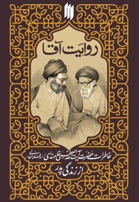 روایت آقا